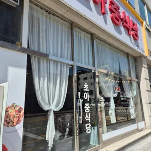 초아중식당 대표 사진