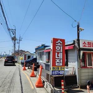 소희네집 리뷰 사진