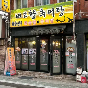 내고향추어탕 리뷰 사진