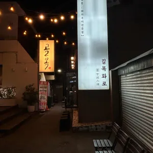 길목화로 리뷰 사진