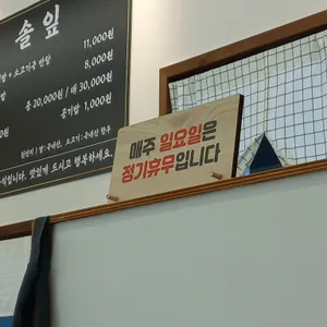 솔잎 리뷰 사진