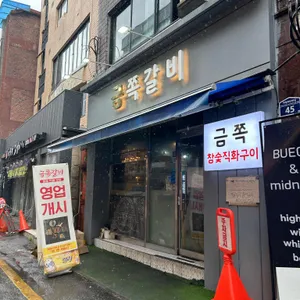 금쪽갈비 리뷰 사진