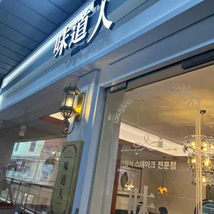 미도인 일산웨스턴돔 리뷰 사진