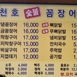 천호숯불꼼장어 리뷰 사진