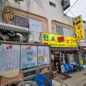 천호숯불꼼장어 리뷰 사진