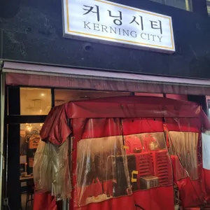 커닝시티 리뷰 사진