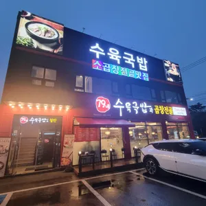 79네수육국밥 리뷰 사진