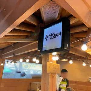 수상화개 리뷰 사진