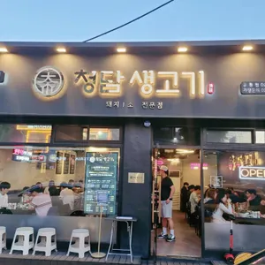 청담생고기 리뷰 사진