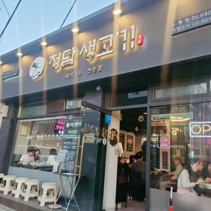 청담생고기 리뷰 사진