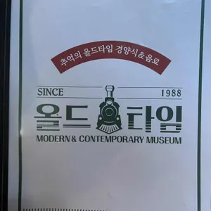 올드타임 리뷰 사진
