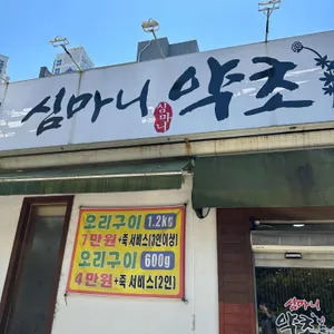 심마니약초백숙 리뷰 사진