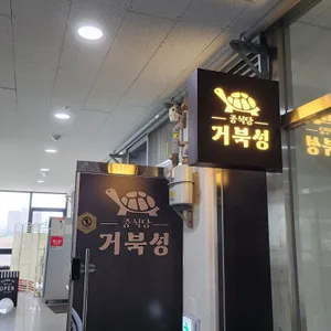 거북성 리뷰 사진