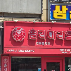 춘리마라탕 리뷰 사진
