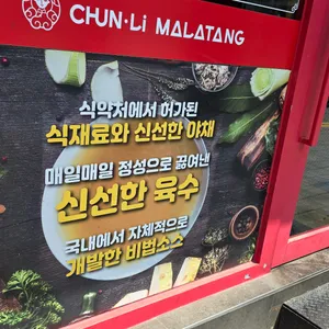 춘리마라탕 리뷰 사진
