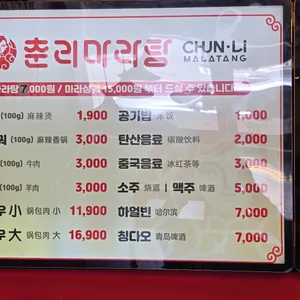 춘리마라탕 리뷰 사진