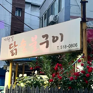 기차길닭숯불구이 리뷰 사진