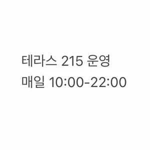 테라스215 리뷰 사진