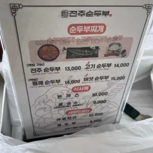 전주순두부 리뷰 사진
