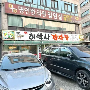 허박사감자탕 리뷰 사진