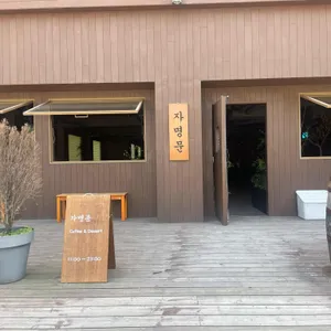 자명문 리뷰 사진