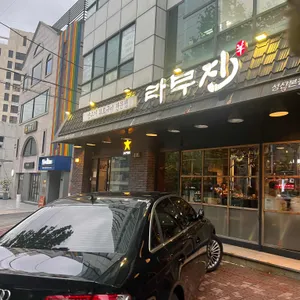 라무진 리뷰 사진