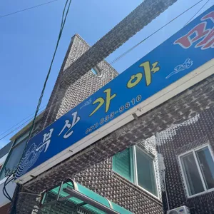 부산가야밀면 리뷰 사진