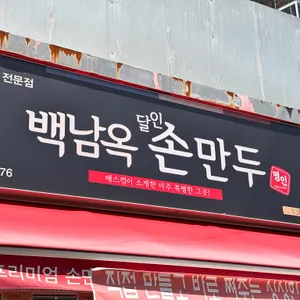 백남옥 왕만두 리뷰 사진