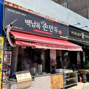 백남옥 왕만두 리뷰 사진