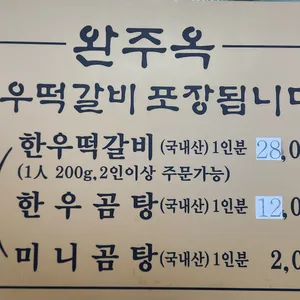 완주옥 리뷰 사진