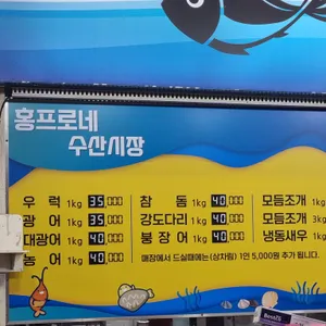 홍프로네 수산시장 리뷰 사진