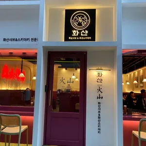 화샨샤브 리뷰 사진