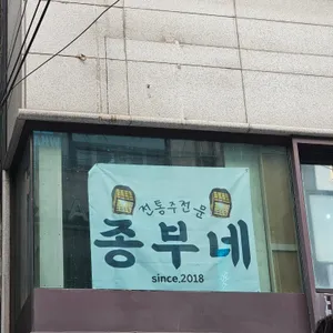 종부네 리뷰 사진
