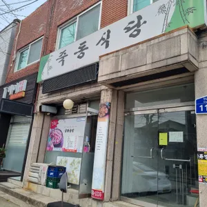 죽동식당 리뷰 사진