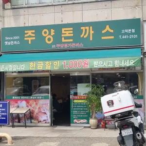주양 명가돈까스 리뷰 사진