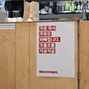 오케이포케 압구정 리뷰 사진