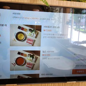 샤브로21 구월 리뷰 사진