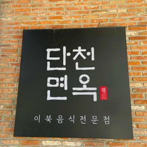 단천면옥 리뷰 사진