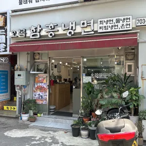 오복 함흥 냉면 리뷰 사진