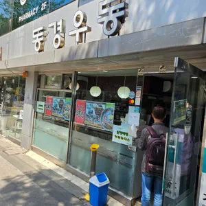 동경우동 리뷰 사진