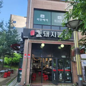 덕소돼지뽈집 리뷰 사진
