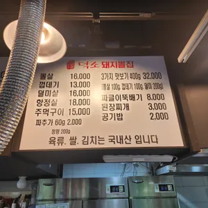 덕소돼지뽈집 리뷰 사진