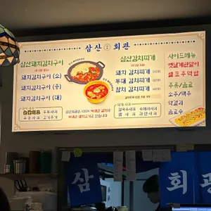 삼산회관 리뷰 사진