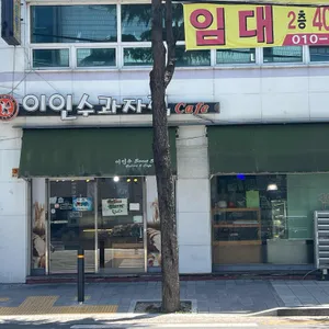 이인수제과점 리뷰 사진