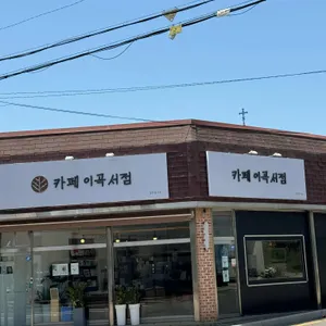 카페 이곡서점 리뷰 사진