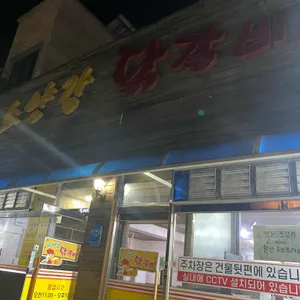 소양강닭갈비 리뷰 사진