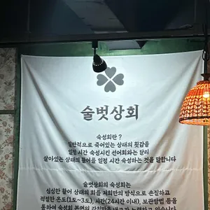 술벗상회 리뷰 사진