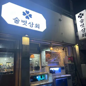 술벗상회 리뷰 사진