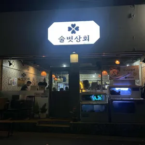술벗상회 리뷰 사진