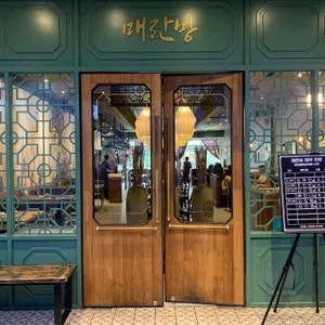 매란방 리뷰 사진